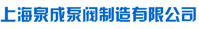 潜水泵-上海泉成泵阀制造有限公司